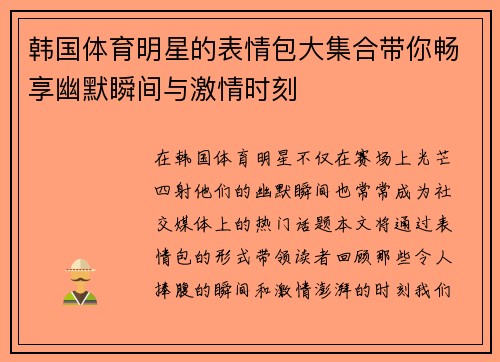 韩国体育明星的表情包大集合带你畅享幽默瞬间与激情时刻