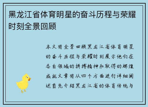 黑龙江省体育明星的奋斗历程与荣耀时刻全景回顾