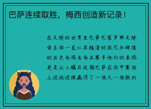 巴萨连续取胜，梅西创造新记录！