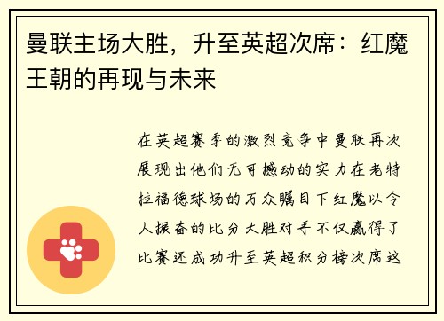 曼联主场大胜，升至英超次席：红魔王朝的再现与未来