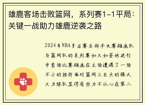 雄鹿客场击败篮网，系列赛1-1平局：关键一战助力雄鹿逆袭之路