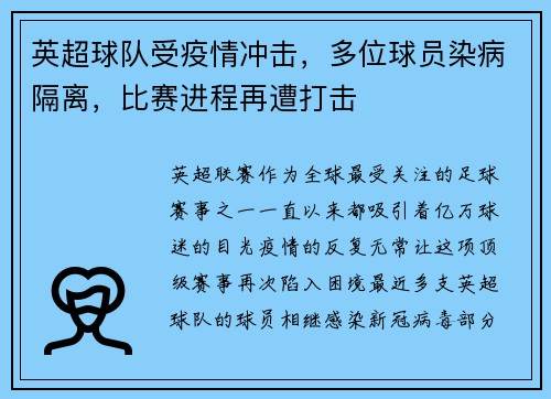 英超球队受疫情冲击，多位球员染病隔离，比赛进程再遭打击