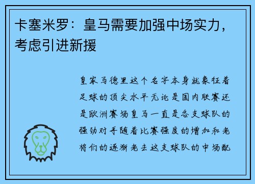 卡塞米罗：皇马需要加强中场实力，考虑引进新援