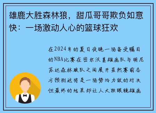 雄鹿大胜森林狼，甜瓜哥哥欺负如意快：一场激动人心的篮球狂欢