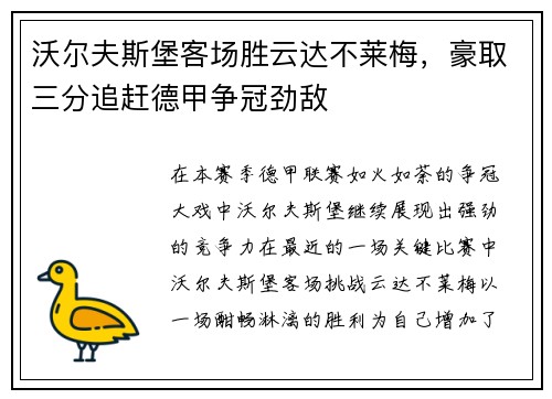 沃尔夫斯堡客场胜云达不莱梅，豪取三分追赶德甲争冠劲敌